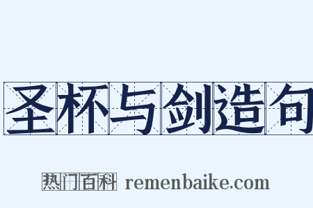 圣杯与剑造句是什么意思的图片